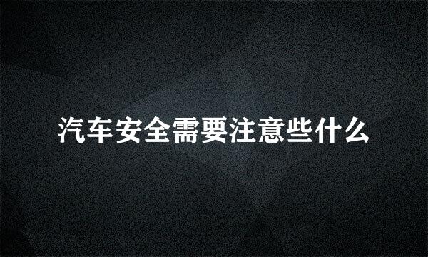 汽车安全需要注意些什么