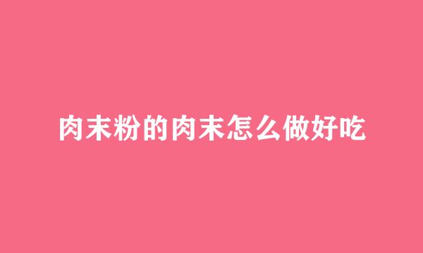 肉末粉的肉末怎么做好吃
