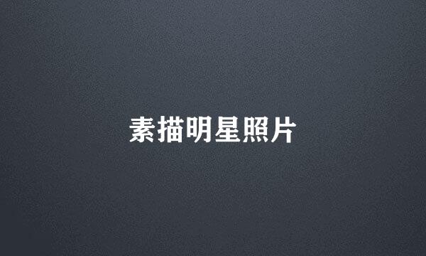 素描明星照片