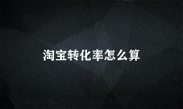 淘宝转化率怎么算