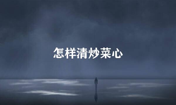 怎样清炒菜心