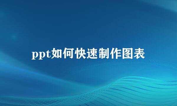 ppt如何快速制作图表