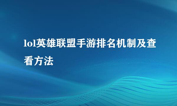 lol英雄联盟手游排名机制及查看方法