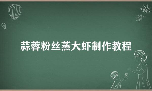 蒜蓉粉丝蒸大虾制作教程