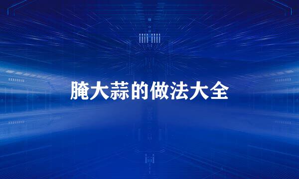 腌大蒜的做法大全
