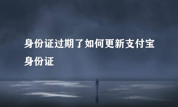 身份证过期了如何更新支付宝身份证