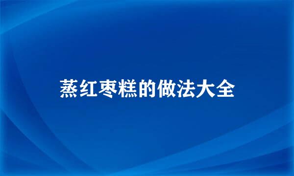 蒸红枣糕的做法大全