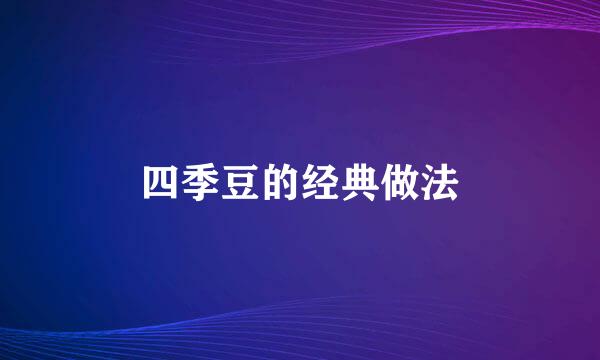 四季豆的经典做法