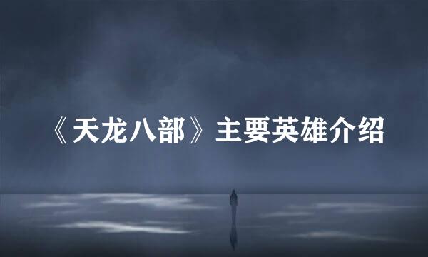 《天龙八部》主要英雄介绍