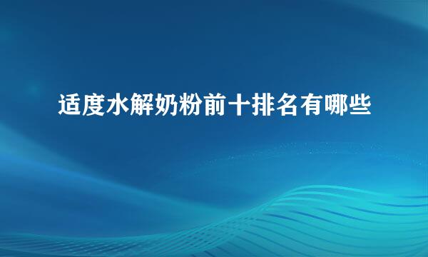 适度水解奶粉前十排名有哪些