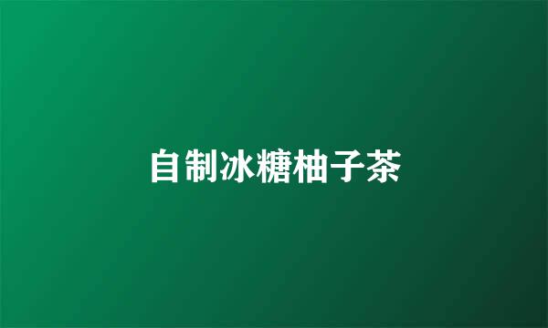 自制冰糖柚子茶