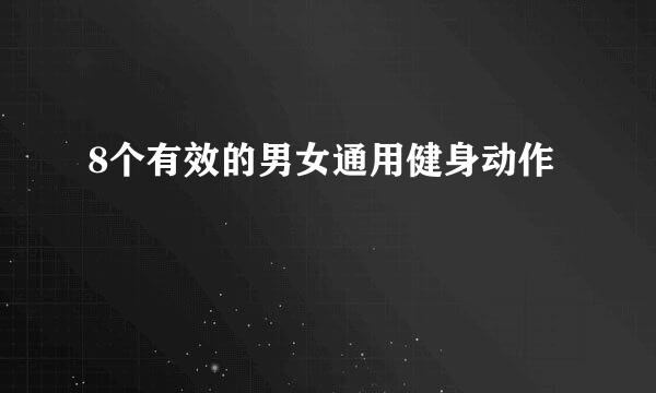 8个有效的男女通用健身动作