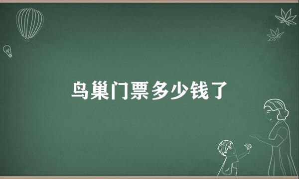鸟巢门票多少钱了