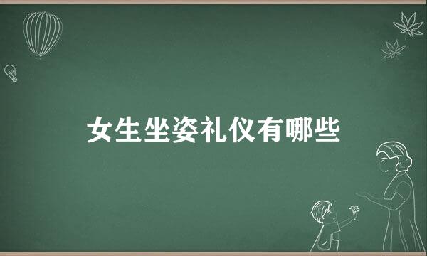 女生坐姿礼仪有哪些