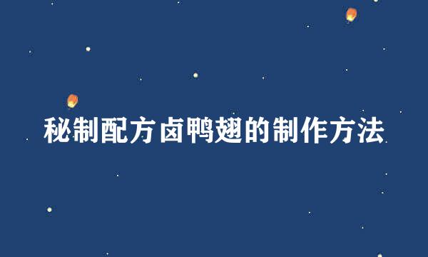 秘制配方卤鸭翅的制作方法