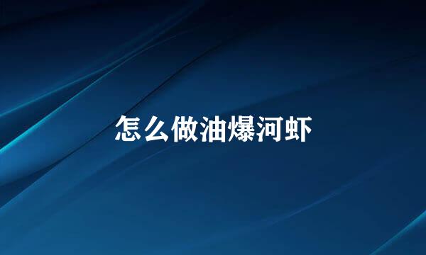 怎么做油爆河虾