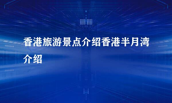 香港旅游景点介绍香港半月湾介绍
