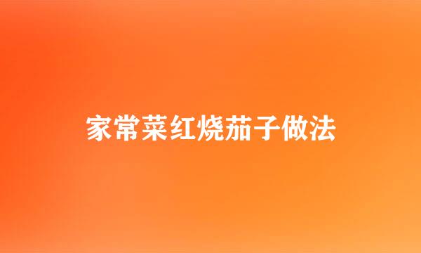 家常菜红烧茄子做法