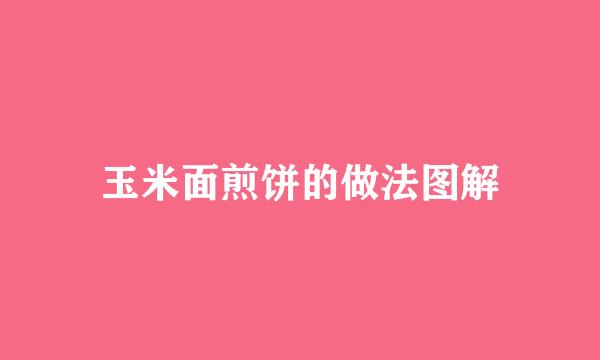玉米面煎饼的做法图解