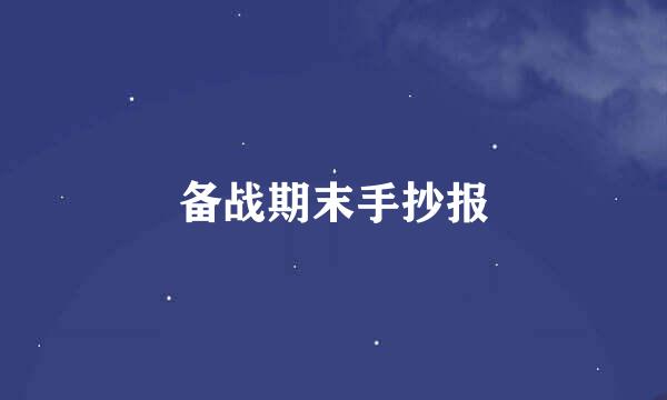 备战期末手抄报