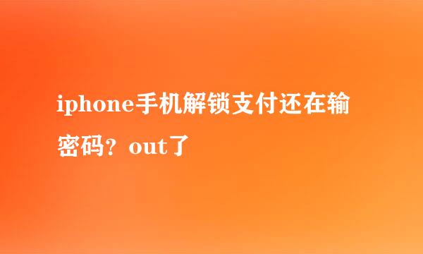 iphone手机解锁支付还在输密码？out了