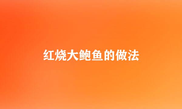 红烧大鲍鱼的做法