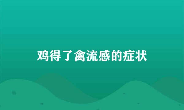 鸡得了禽流感的症状