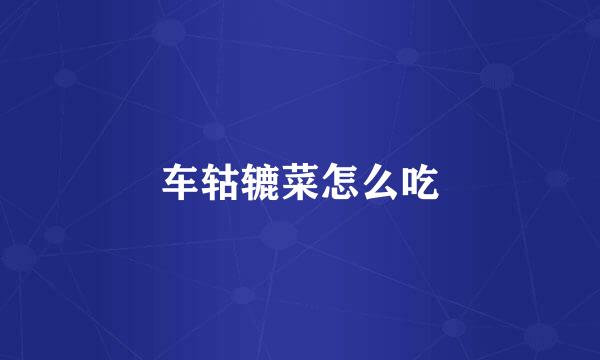 车轱辘菜怎么吃
