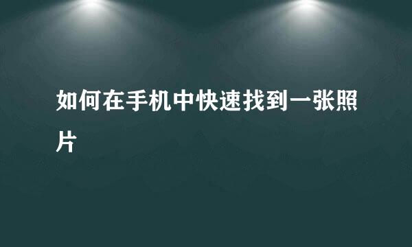如何在手机中快速找到一张照片