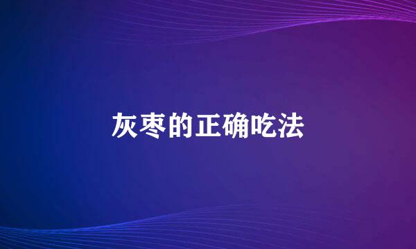 灰枣的正确吃法
