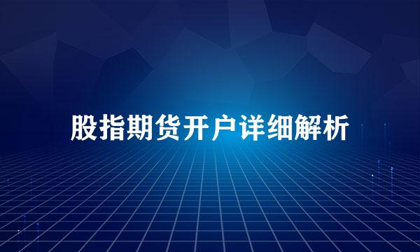 股指期货开户详细解析