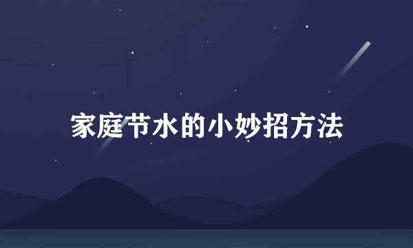 家庭节水的小妙招方法