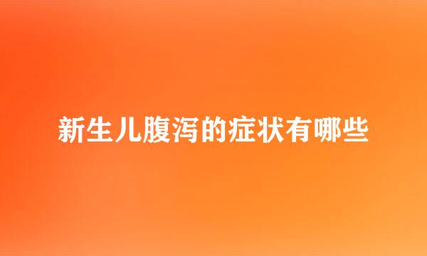 新生儿腹泻的症状有哪些
