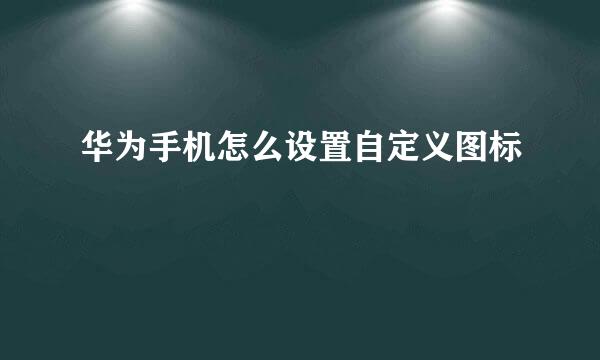 华为手机怎么设置自定义图标