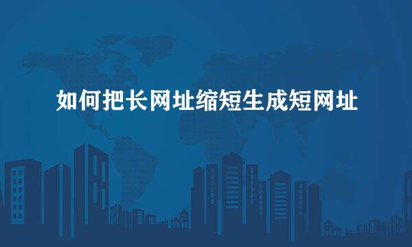 如何把长网址缩短生成短网址