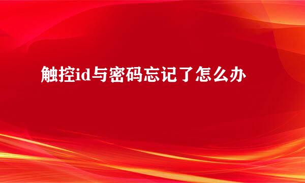 触控id与密码忘记了怎么办