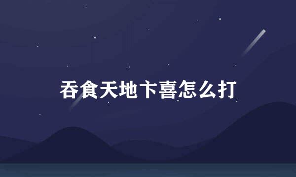 吞食天地卞喜怎么打