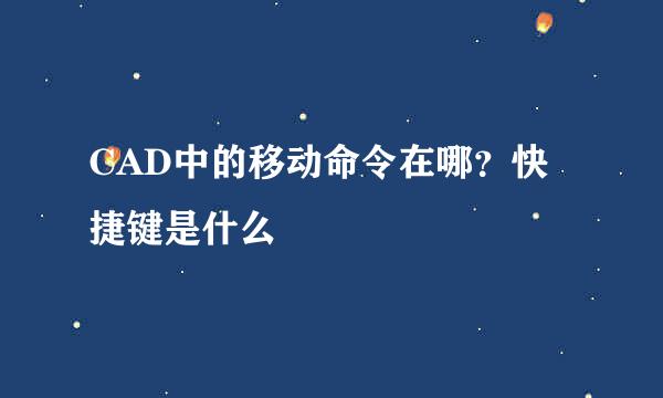 CAD中的移动命令在哪？快捷键是什么