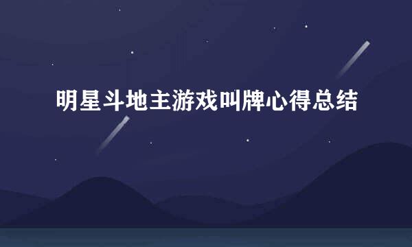明星斗地主游戏叫牌心得总结