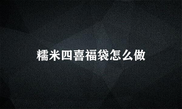 糯米四喜福袋怎么做