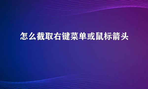 怎么截取右键菜单或鼠标箭头