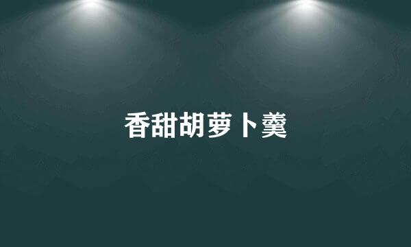 香甜胡萝卜羹