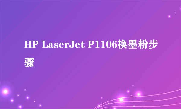 HP LaserJet P1106换墨粉步骤