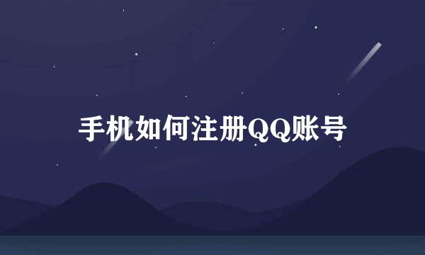 手机如何注册QQ账号
