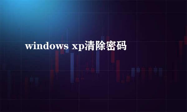 windows xp清除密码