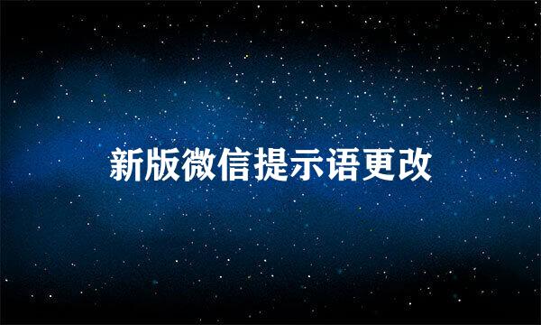 新版微信提示语更改