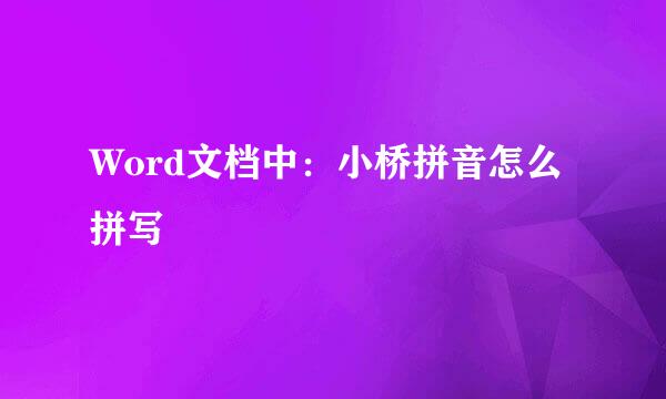 Word文档中：小桥拼音怎么拼写
