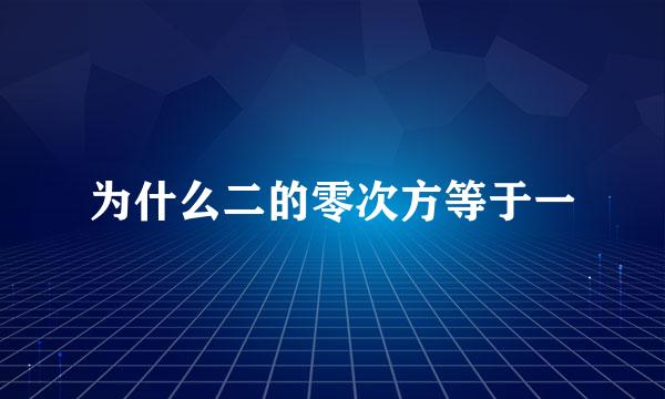 为什么二的零次方等于一