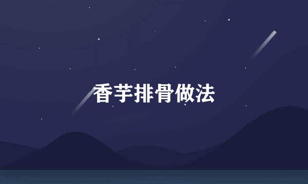 香芋排骨做法