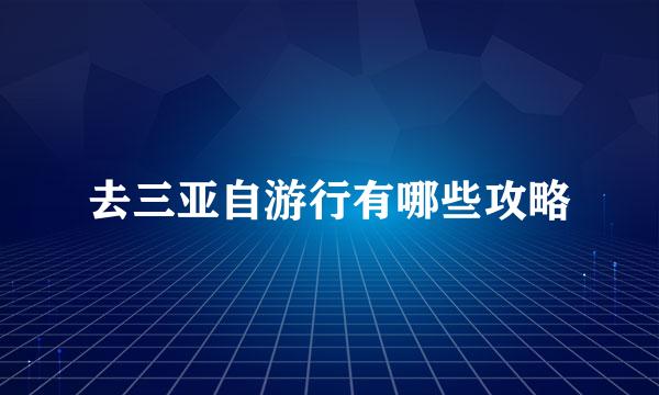 去三亚自游行有哪些攻略